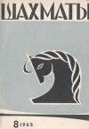 Шахматы №08/1965 — обложка книги.